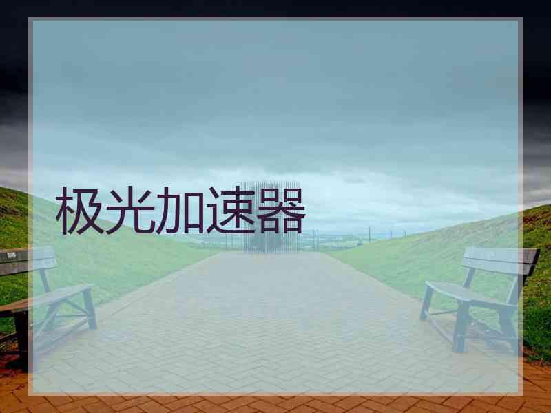 极光加速器